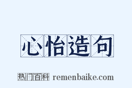 心怡造句是什么意思的图片